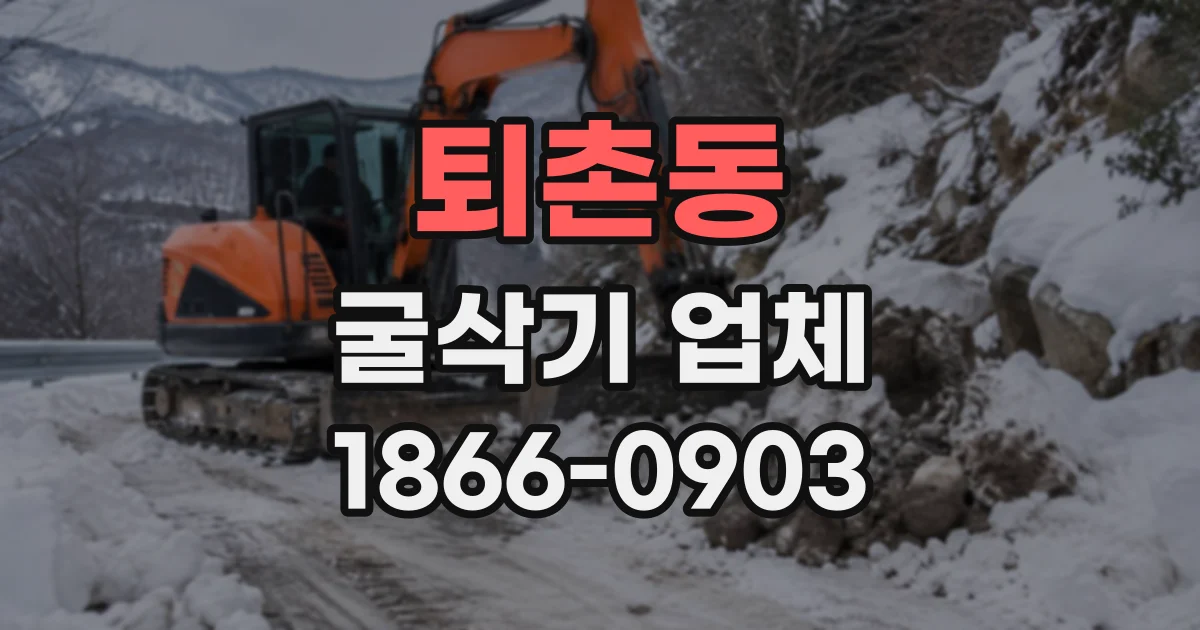퇴촌동 굴삭기업체