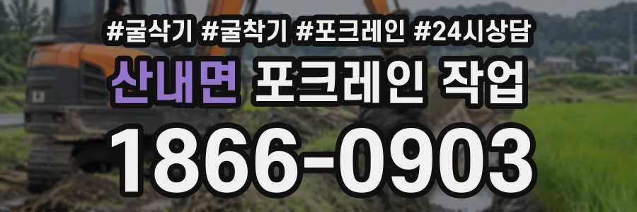 산내면 포크레인작업 상담 전화 1866-0903