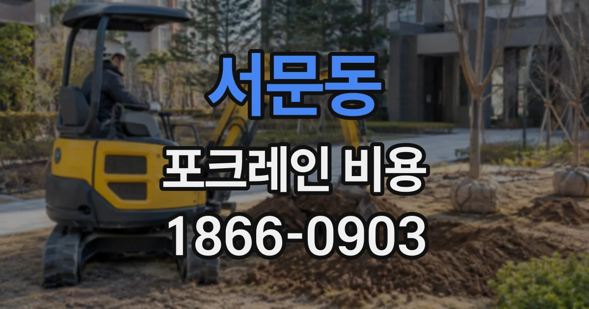서문동 포크레인비용