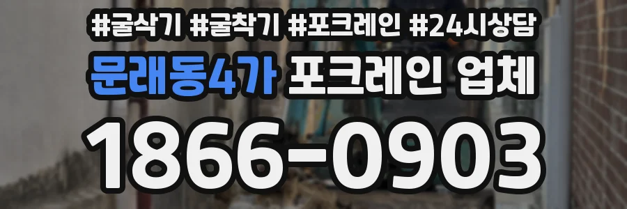 문래동4가 포크레인 업체