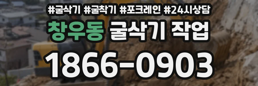 창우동 굴삭기 작업