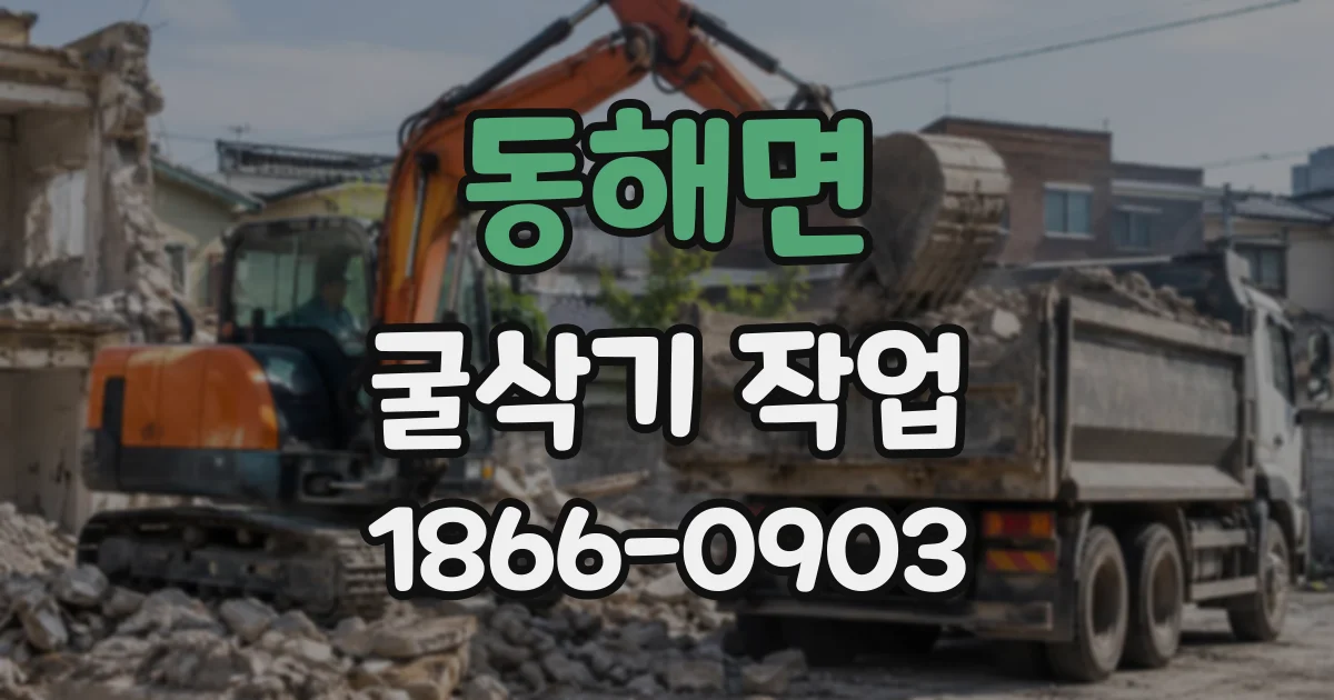동해면 굴삭기작업