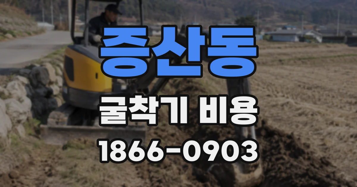 증산동 굴착기 비용