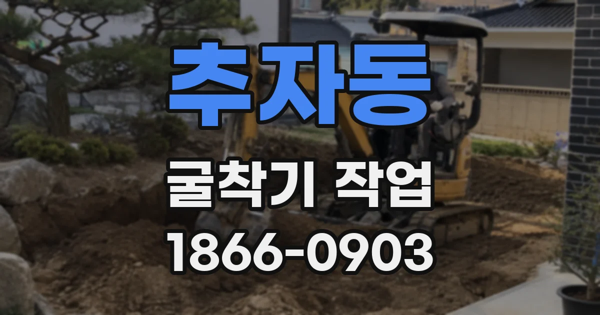 추자동 굴착기 작업