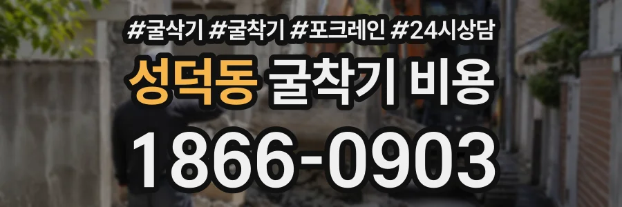 성덕동 굴착기비용 상담 전화 1866-0903