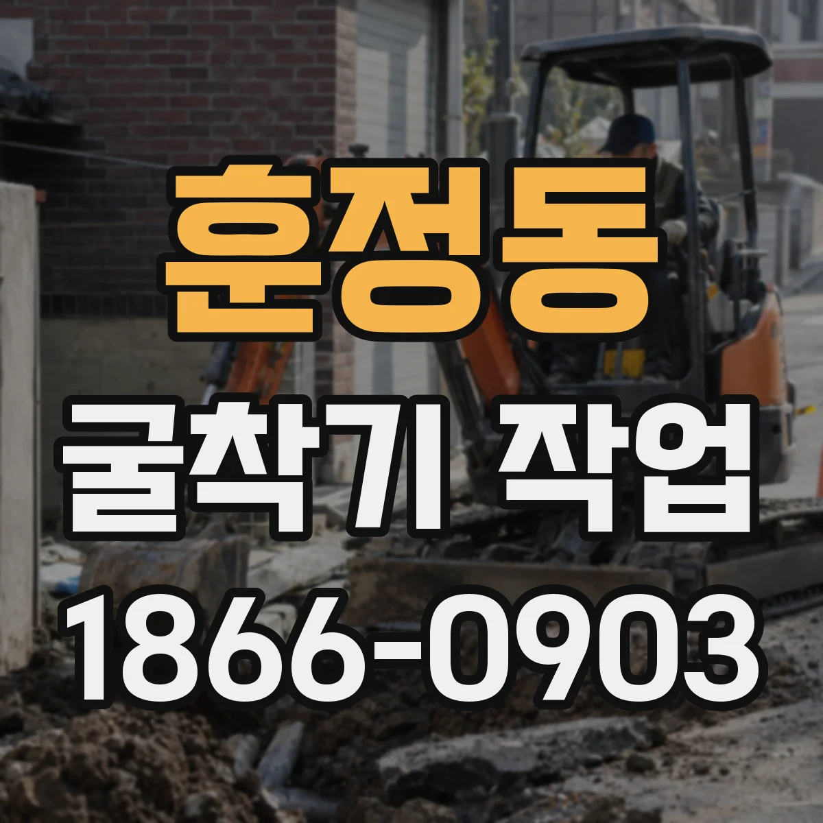 훈정동 굴착기 작업