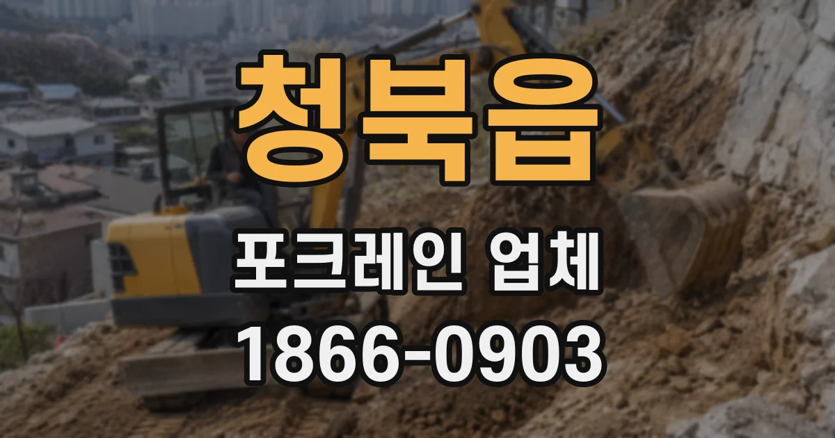 청북읍 포크레인 업체