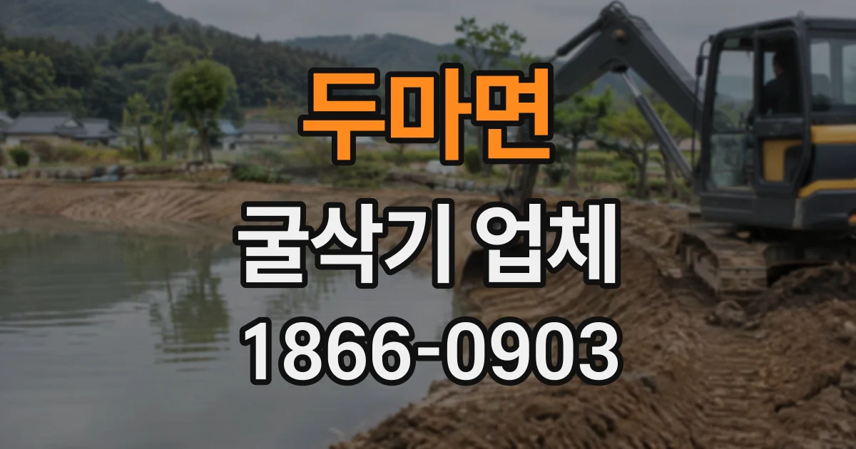 두마면 굴삭기업체