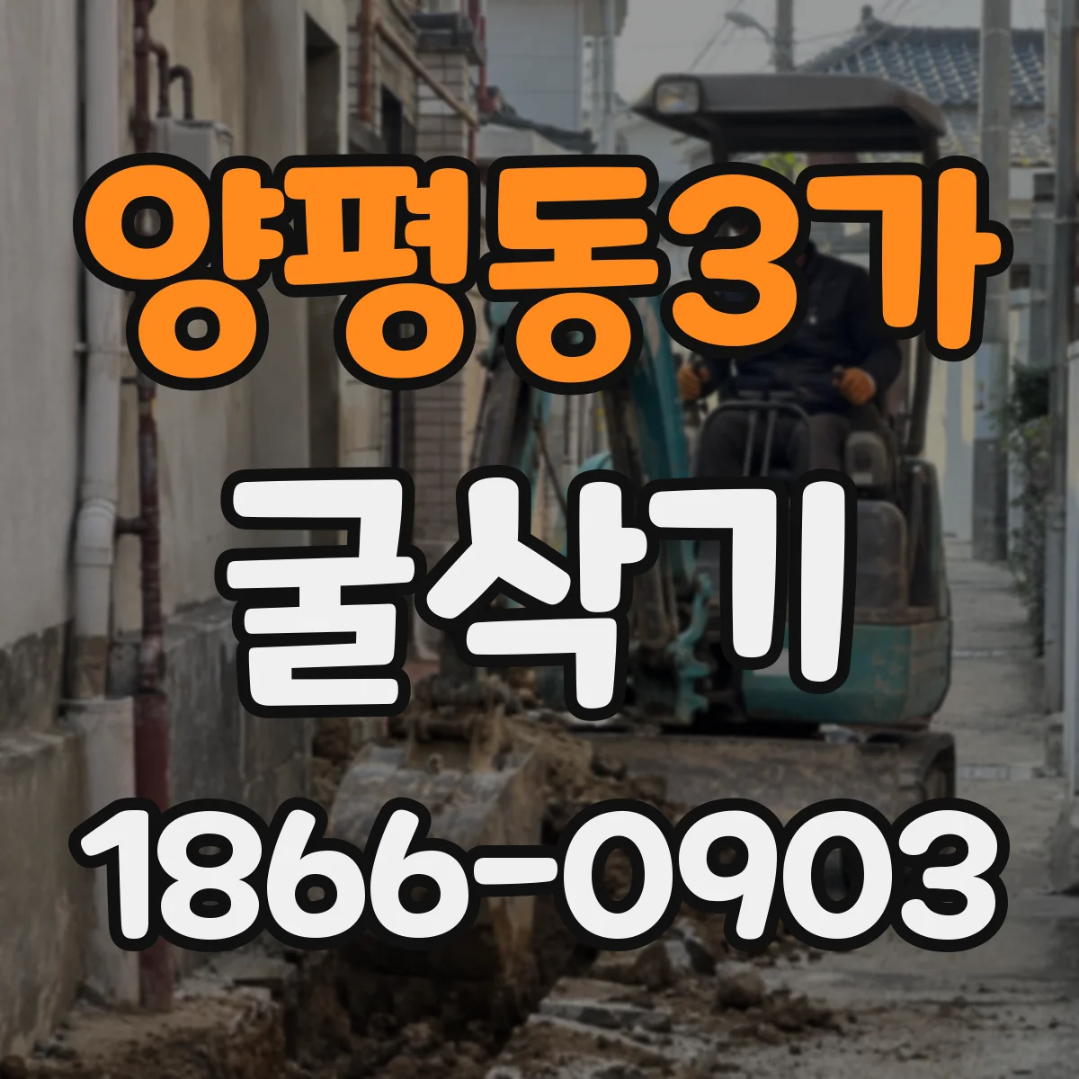 양평동3가 굴삭기