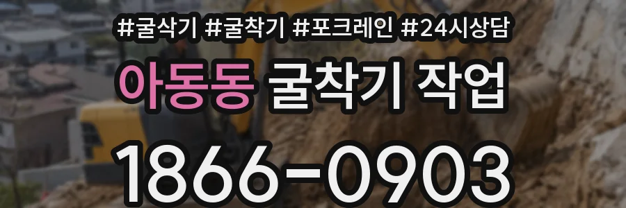 아동동 굴착기 작업