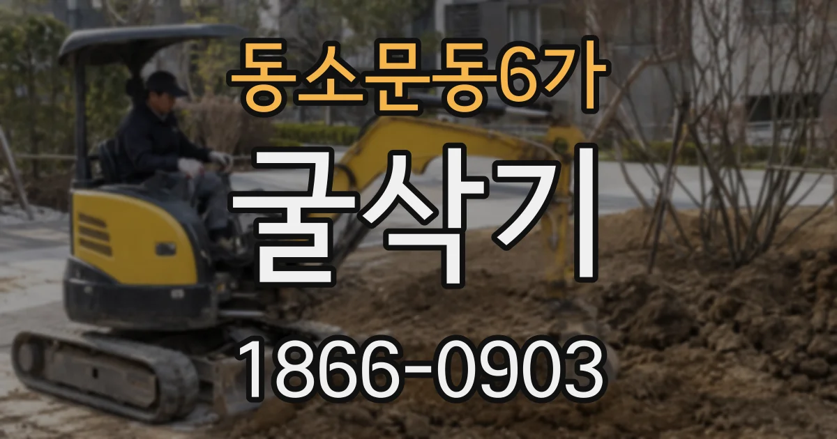 동소문동6가 굴삭기