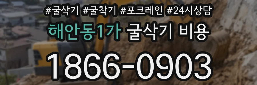 해안동1가 굴삭기 비용