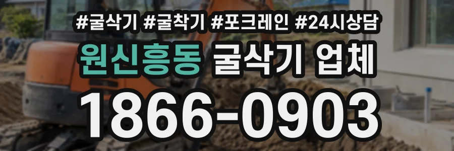 원신흥동 굴삭기업체 상담 전화 1866-0903