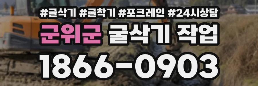 군위군 굴삭기작업 상담 전화 1866-0903