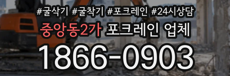 중앙동2가 포크레인업체 상담 전화 1866-0903