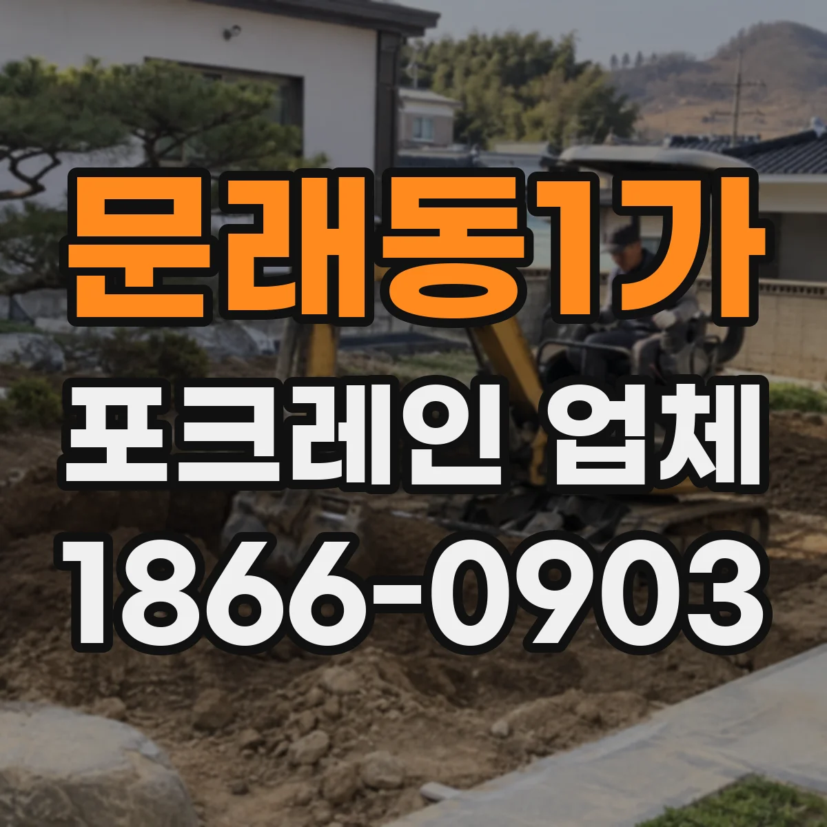 문래동1가 포크레인 업체