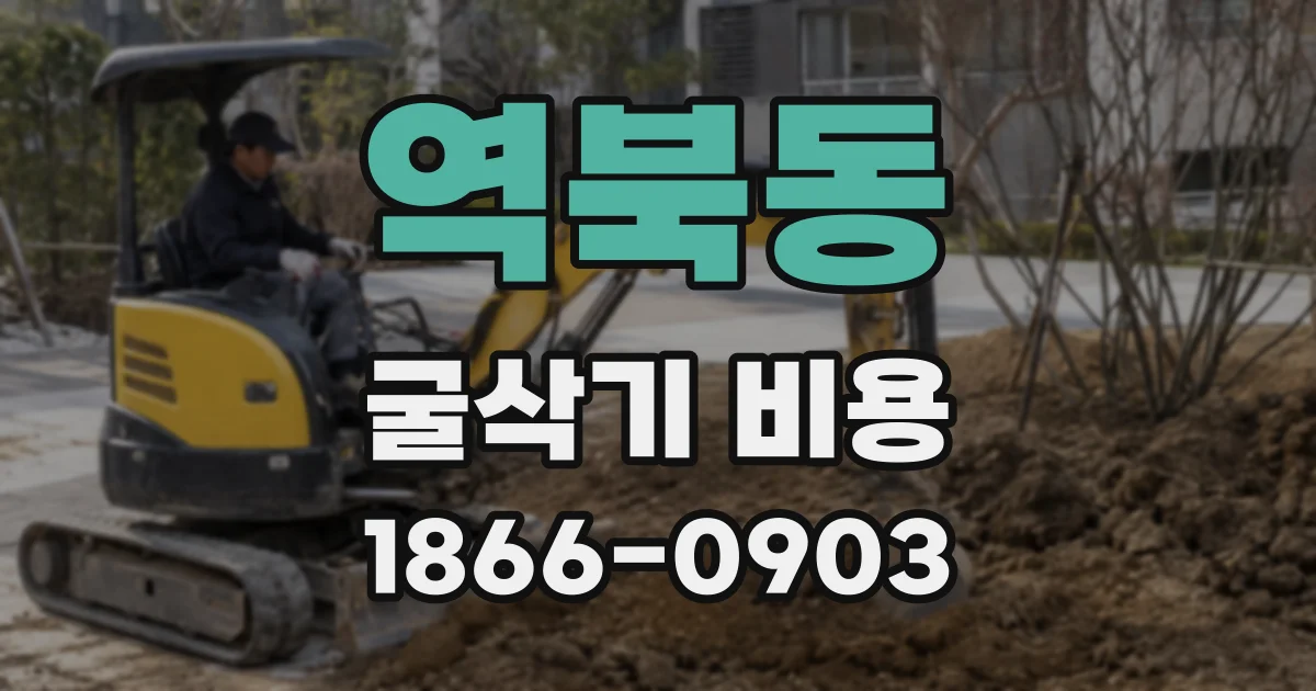 역북동 굴삭기 비용
