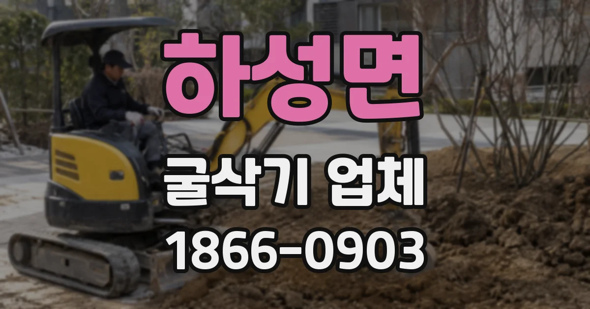 하성면 굴삭기 업체