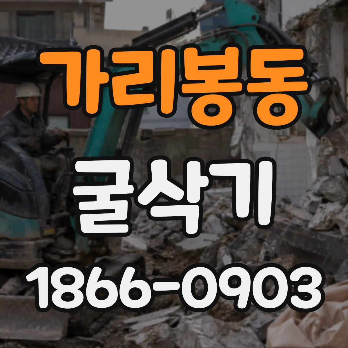 가리봉동 굴삭기