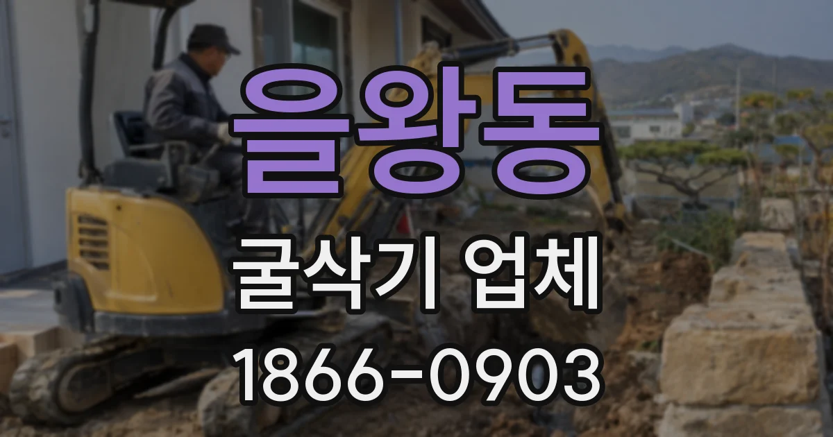을왕동 굴삭기 업체
