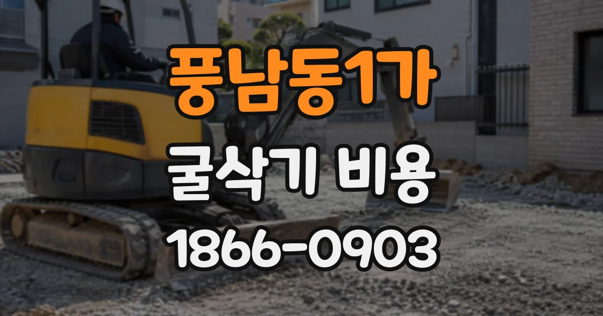 풍남동1가 굴삭기비용