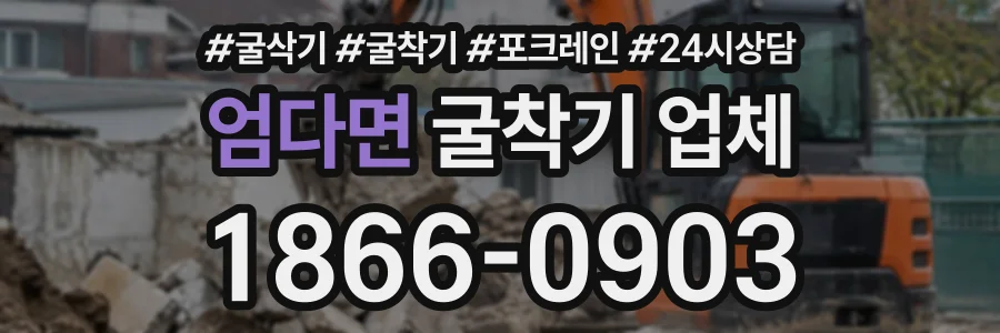 엄다면 굴착기업체 상담 전화 1866-0903