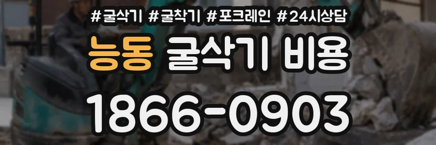 능동 굴삭기 비용