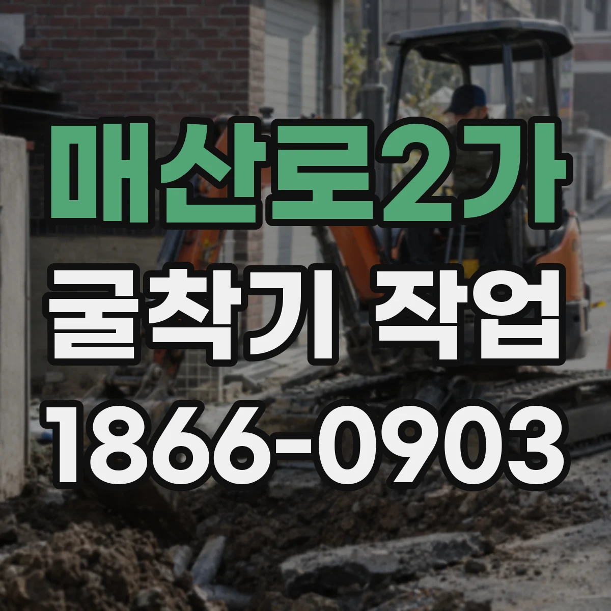 매산로2가 굴착기 작업