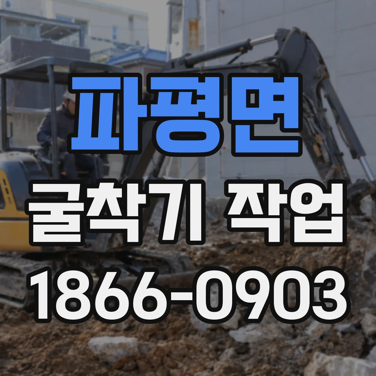 파평면 굴착기 작업