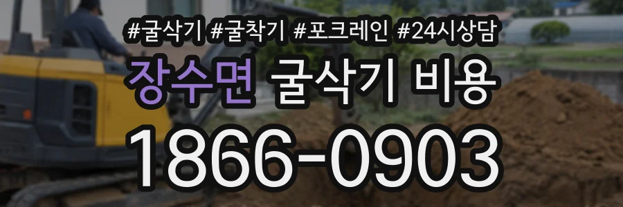 장수면 굴삭기비용 상담 전화 1866-0903