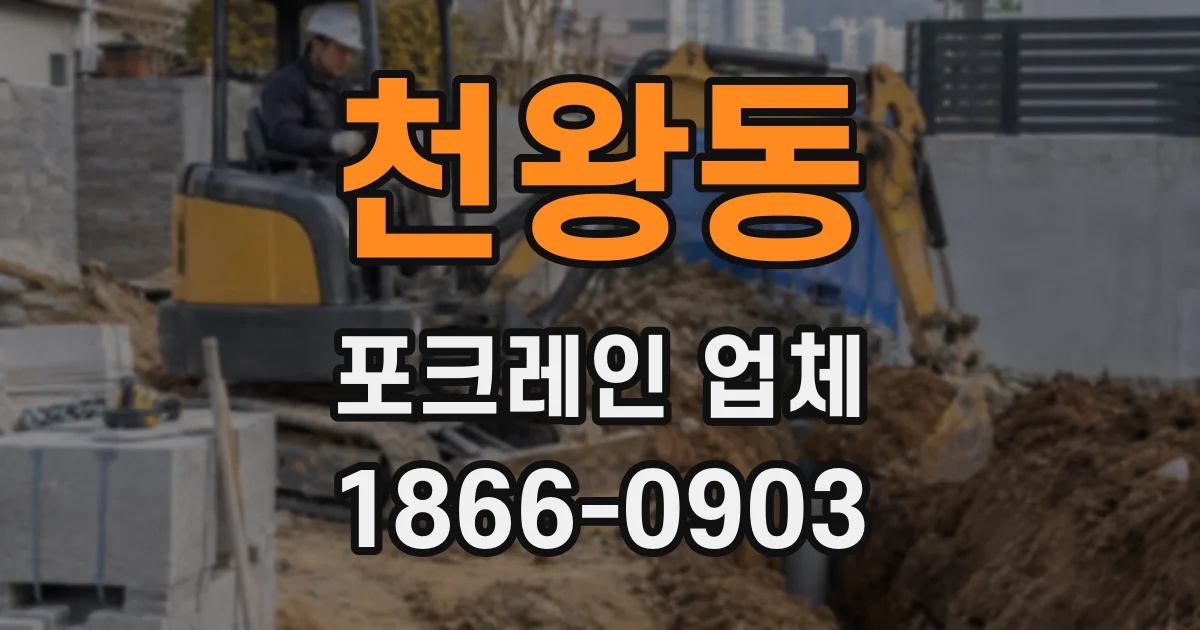 천왕동 포크레인 업체