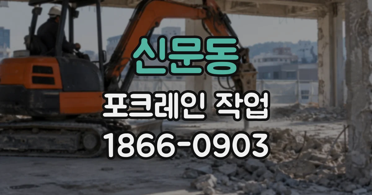 신문동 포크레인작업