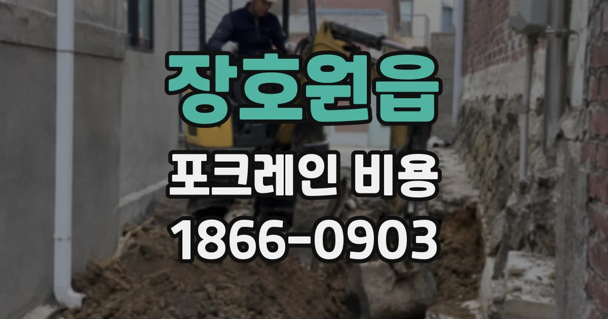 장호원읍 포크레인 비용