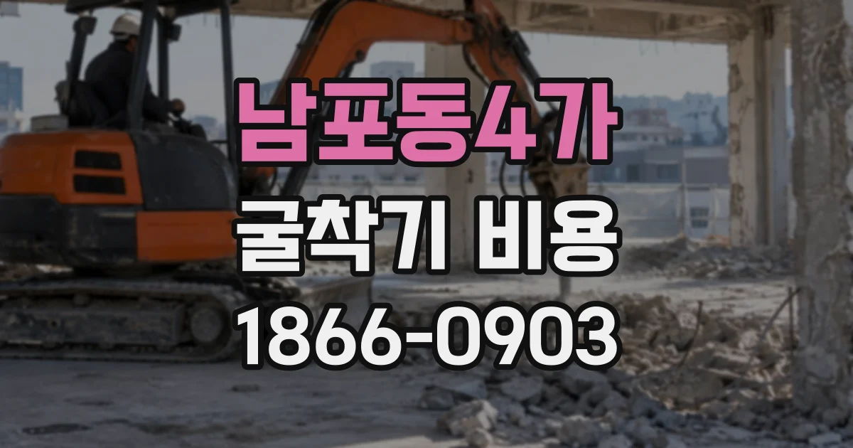 남포동4가 굴착기비용