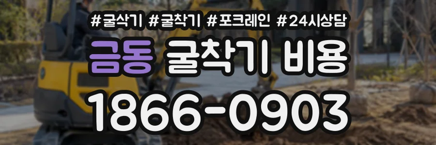 금동 굴착기비용 상담 전화 1866-0903