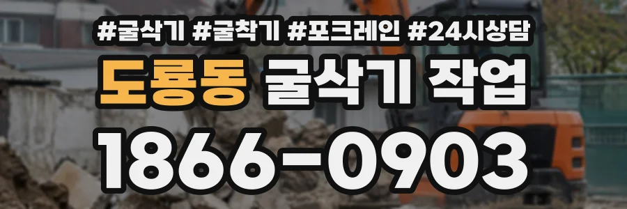 도룡동 굴삭기작업 상담 전화 1866-0903