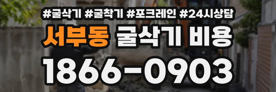 서부동 굴삭기비용 상담 전화 1866-0903