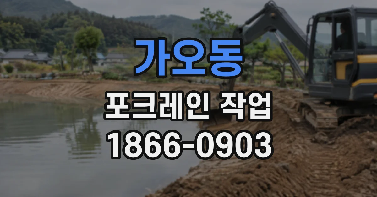 가오동 포크레인작업