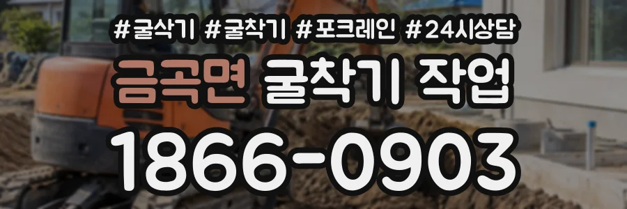 금곡면 굴착기작업 상담 전화 1866-0903