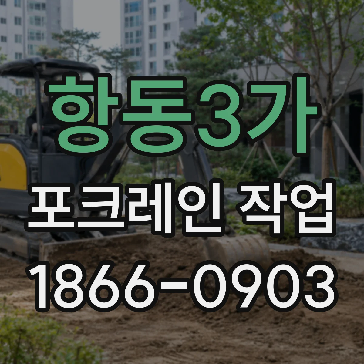 항동3가 포크레인 작업