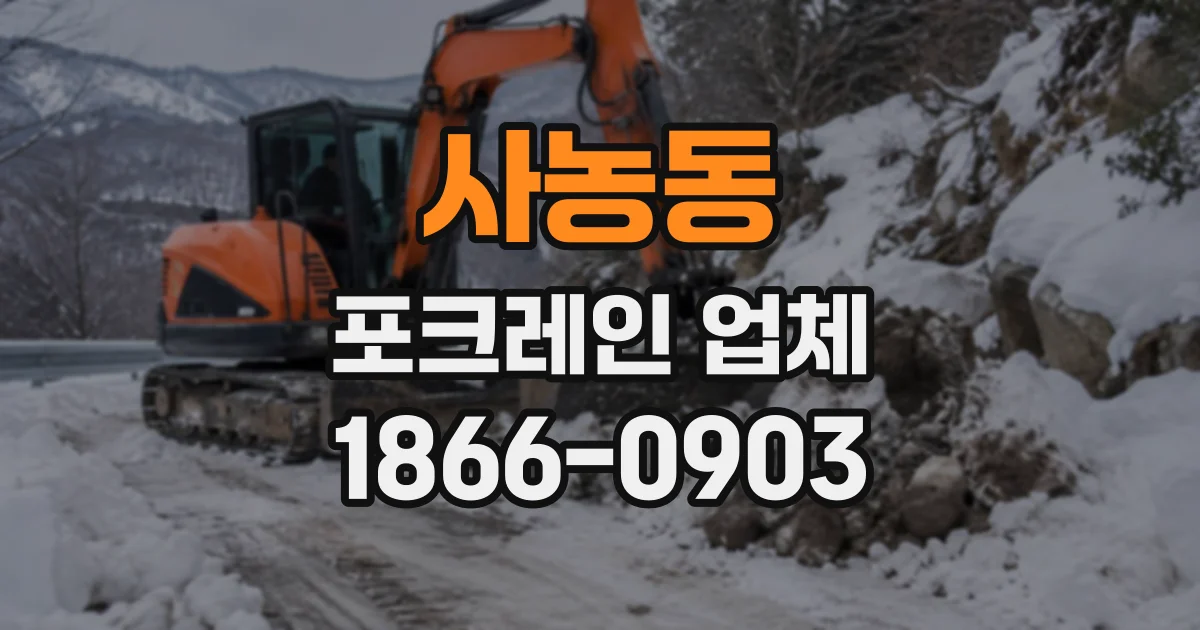 사농동 포크레인업체