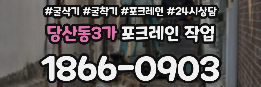 당산동3가 포크레인 작업