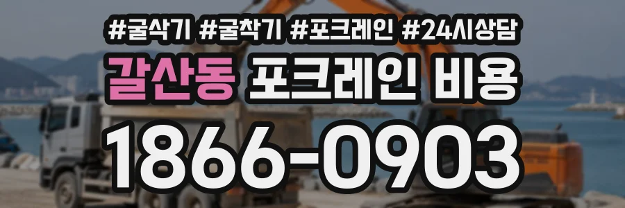 갈산동 포크레인비용 상담 전화 1866-0903