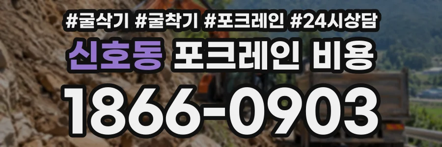 신호동 포크레인비용 상담 전화 1866-0903