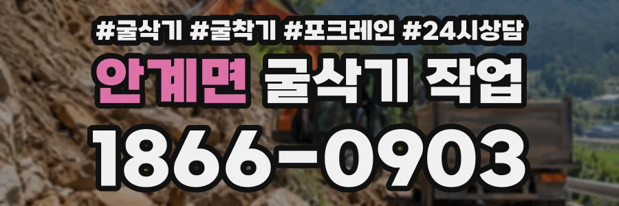 안계면 굴삭기작업 상담 전화 1866-0903