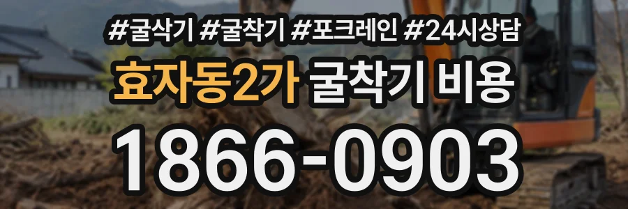 효자동2가 굴착기비용 상담 전화 1866-0903