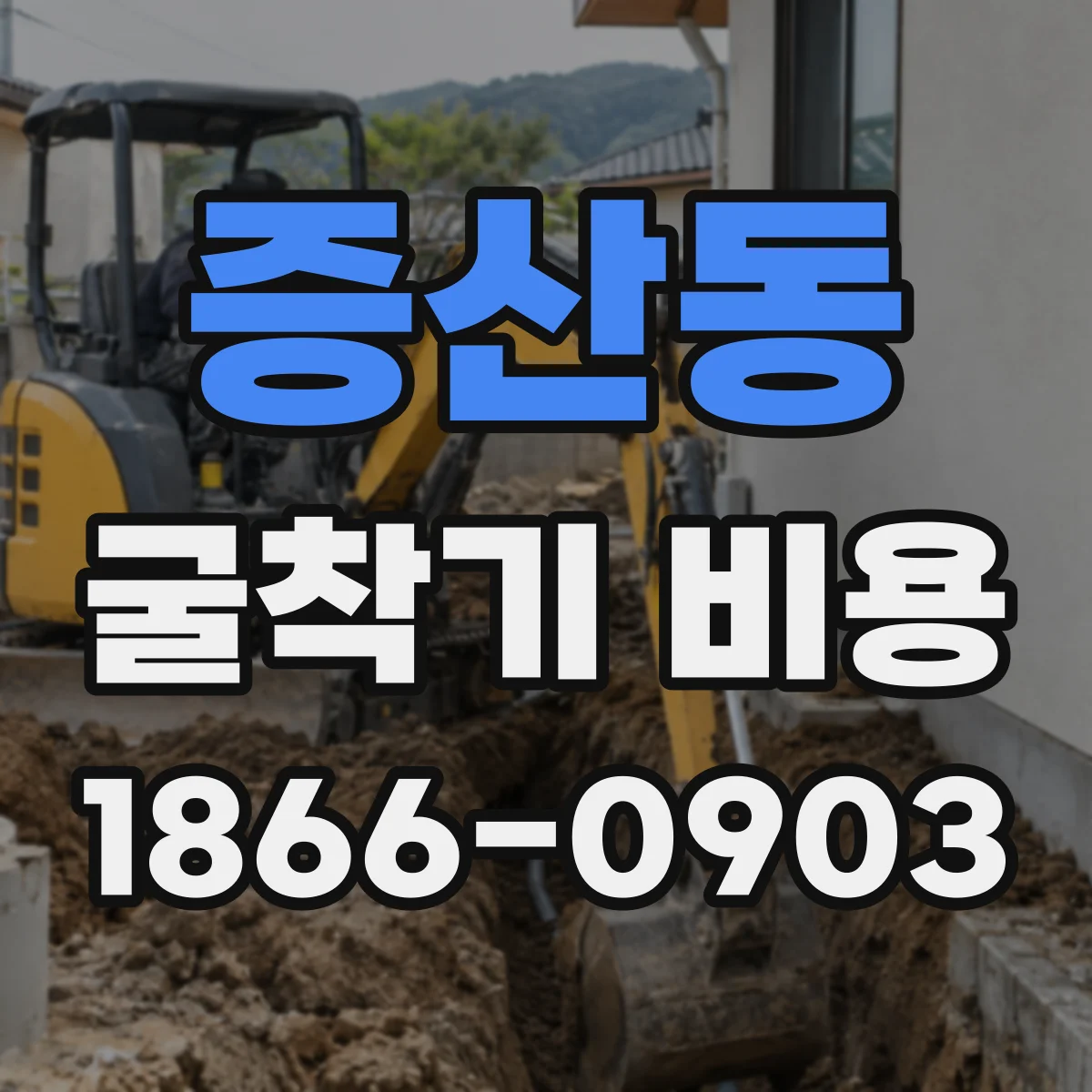 증산동 굴착기 비용