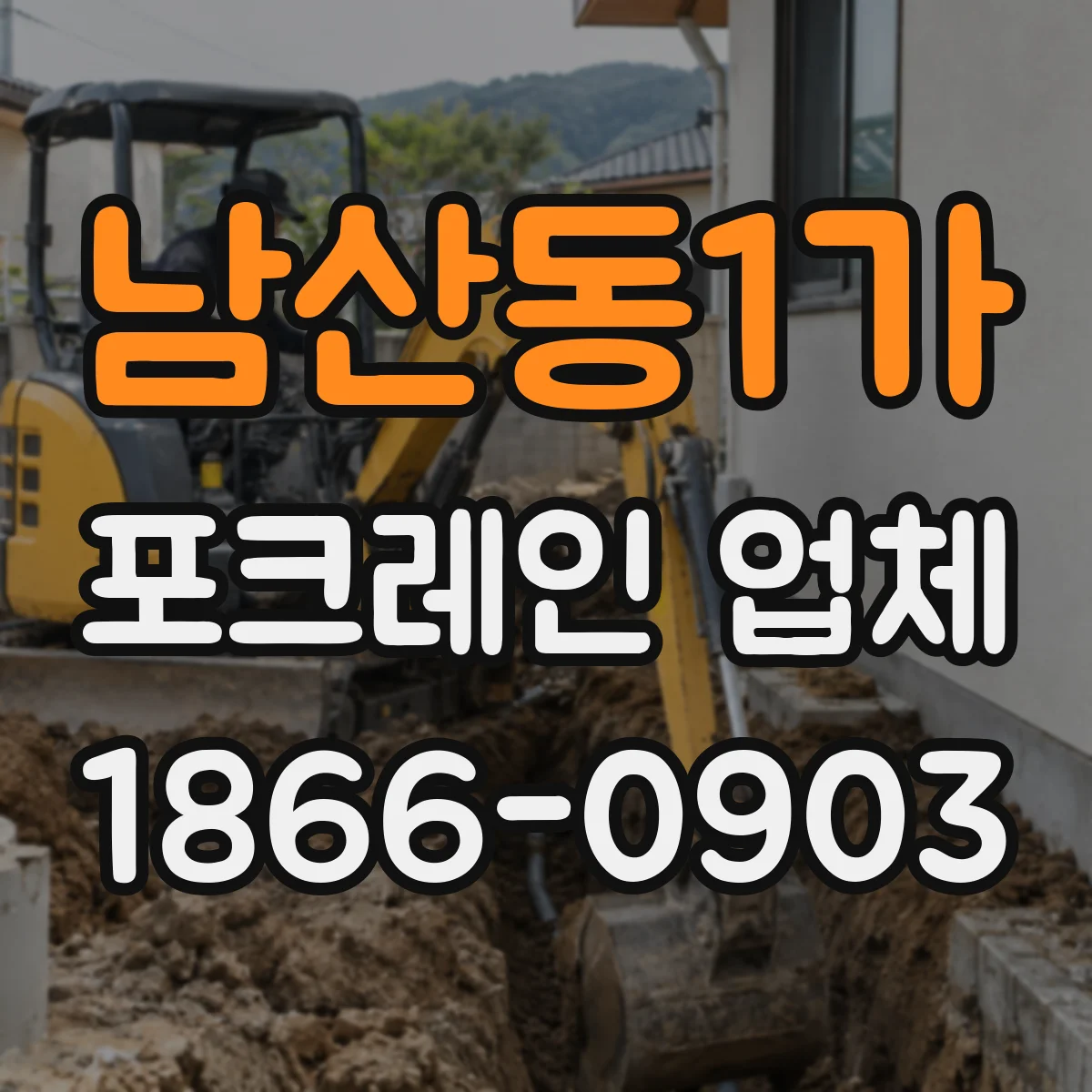 남산동1가 포크레인 업체
