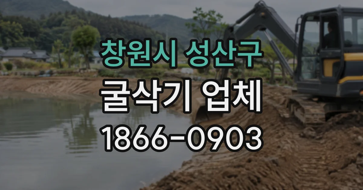 창원시 성산구 굴삭기업체