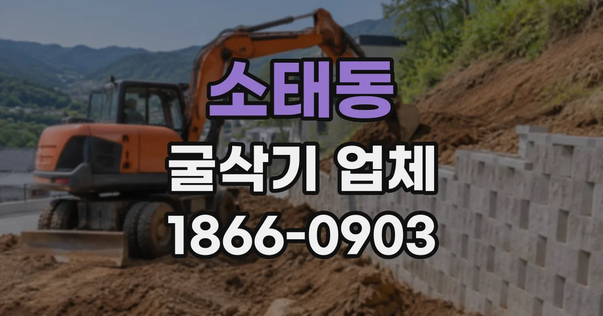 소태동 굴삭기업체